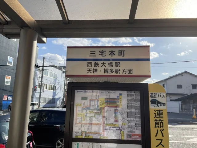 西鉄バス停 三宅本町